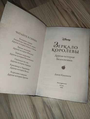 в конце они оба умрут книга: Книга "Зеркало Королевы" от Disney, написанная Джен Калонитой. Это