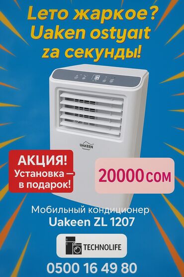 пассивное сетевое оборудование ultra: Кондиционер Argo Мобильный, Классический, Охлаждение, Вентиляция, Осушение