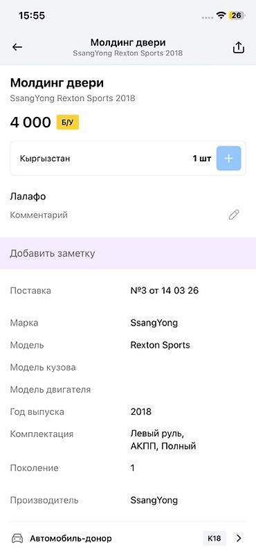 ssangyon: Молдинг двери для SsangYong Rexton Sports (первое поколение), год — 4