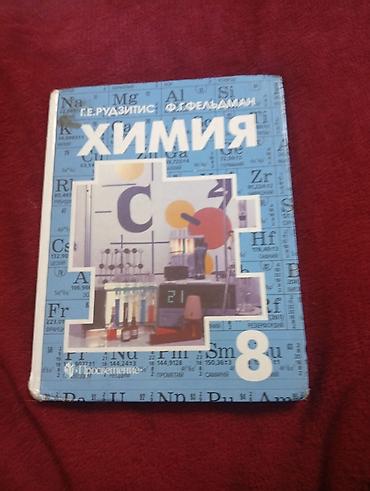 Учебник «Химия. 8 класс» Авторы: Г. Е. Рудзитис, Ф. Г. Фельдман