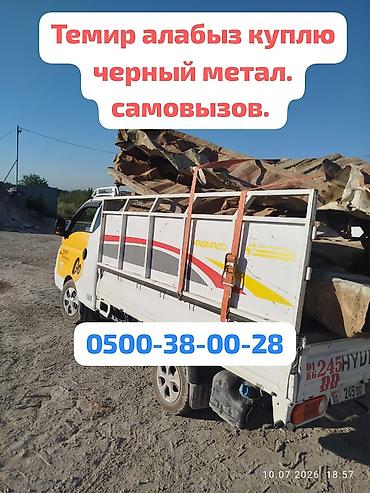 Темир алабыз принимаем черный метал. самовызов точный весь. чугунные