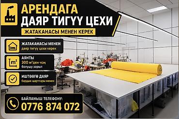швейный мини цех: Сдается готовый швейный цех с общежитием. Основные параметры: - — 1