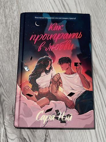 Художественная литература: МОЖНО КУПИТЬ ПОШТУЧНО ‼️ Книги в идеальном состоянии, по низкой цене — 18