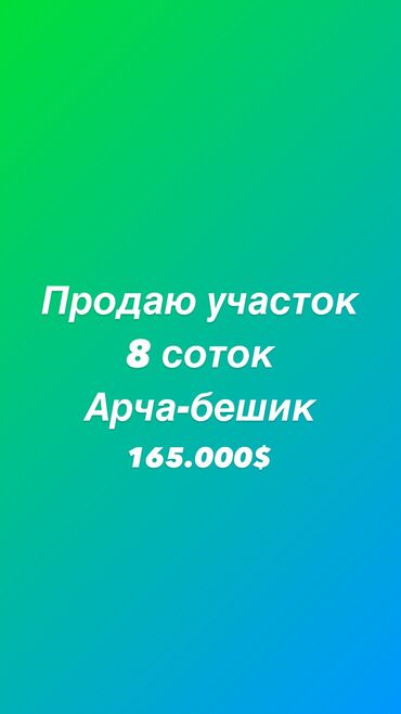 Продажа участков: 8 соток, Для строительства, Красная книга, Договор купли-продажи