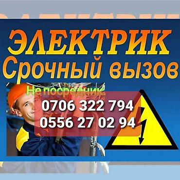 Электрик | Электромонтажные работы Больше 6 лет опыта