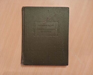 Bədii ədəbiyyat: Retro bədii ədəbiyyat kitabları. Qiymətlər 5 manatdan başlayır. Vatsap — 16