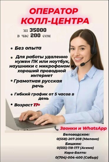работа в бишкеке для женщин на дому: Вакансия оператора колл-центра, предлагающая работу с офиса или