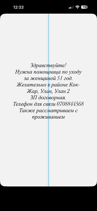 няня жалал абад: Здравствуйте! Нужна помощница по уходу за женщиной 51 год. Желательно — 1