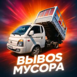 продаю в связи переездом: Вывоз мусора вывоз мусора Вывоз мусора вывоз мусора Вывоз мусора