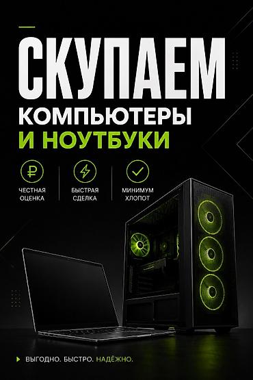 Скупка компьютеров и ноутбуков: СКУПКА И ВЫКУП КОМПЬЮТЕРОВ МОНИТОРОВ НОУТБУКОВ ПРЕДЛАГАТЬ ОТ 2018 — 1