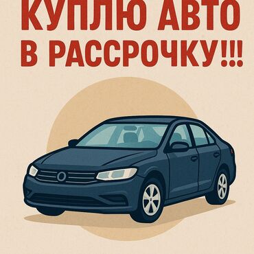 купить в рассрочку машину: Читайте внимательно!!!Куплю авто в рассрочку со своей наценкой.Только