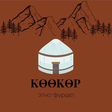 требуется кафе: Этно фуршет бишкек
баардык жакшыктар учун кызматта.
байланыш номер