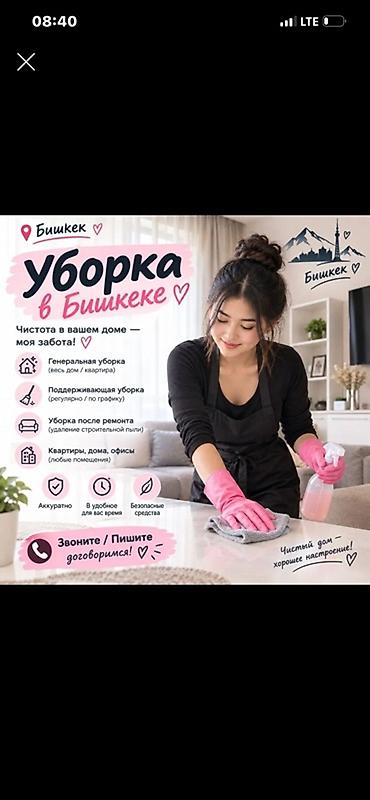 Уборка в Бишкеке Профессиональные клининговые услуги для квартир