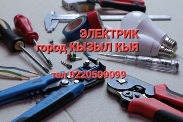 Строительство и ремонт: Электрик 220-380v город Кызыл кыя
звоните 24 часса