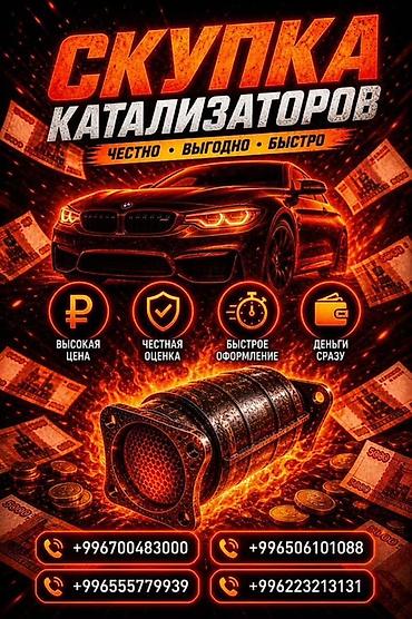 ne net: Катализатор алабыз, Катализатор, Скупка катализаторов Бишкек, Скупка — 1