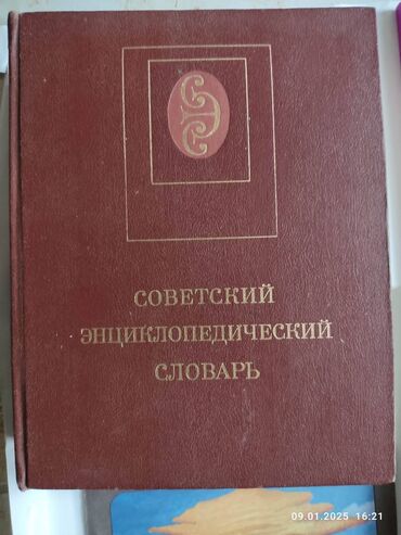 словарь оксфорд: Советский энциклопедический словарь 1988год. 4 издание. в хорошем