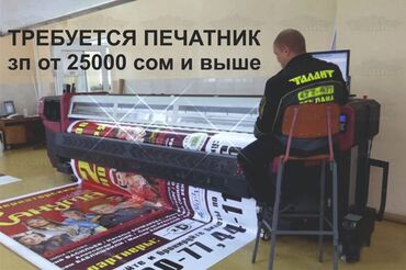 краски для принтера бишкек в Кыргызстан | ПРИНТЕРЫ: Требуется печатник на широкоформатный принтер. Опыт работы не менее 1