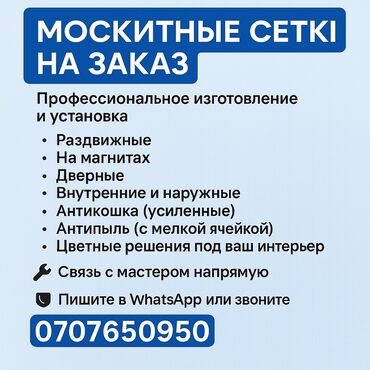 Москитные сетки: Москитная сетка, Внутренняя, На заказ, Бесплатная доставка