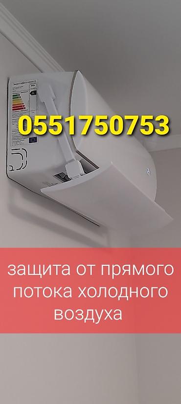Запчасти и аксессуары для бытовой техники: Доставка Бесплатно Установка Бесплатно Дефлектор для кондиционера — 3