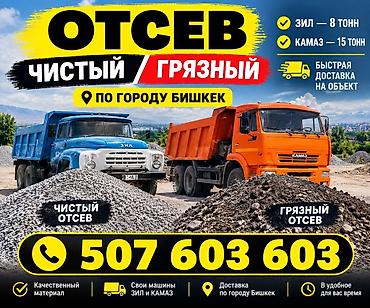 🚚 ОТСЕВ — ЧИСТЫЙ И ГРЯЗНЫЙ Доставка по всему Бишкеку 🏙️ 🔹 Чистый at lalafo.kg 🚚 ОТСЕВ — ЧИСТЫЙ И ГРЯЗНЫЙ Доставка по всему Бишкеку 🏙️ 🔹 Чистый