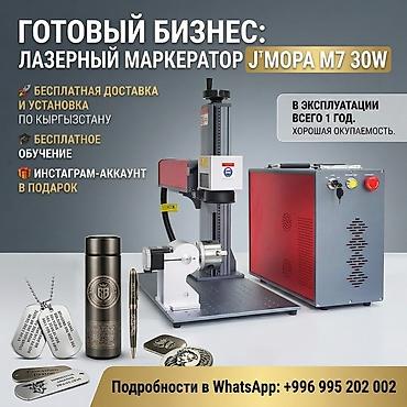 ГОТОВЫЙ ОНЛАЙН-БИЗНЕС: Лазерный маркератор JPT MOPA M7 30W (Под ключ)