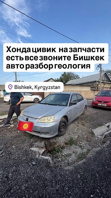 civic honda: Авторазбор Honda Civic — Бишкек, Кыргызстан Предлагаются оригинальные — 1