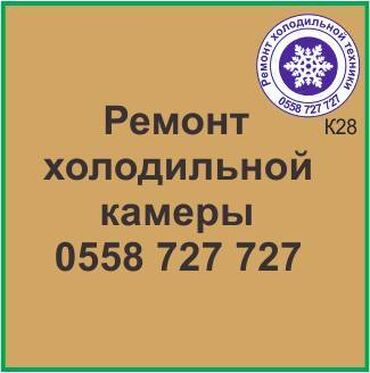 ремонт микроволновки на дому: Холодильная камера.
Ремонт холодильной техники.
#камера_холодильник