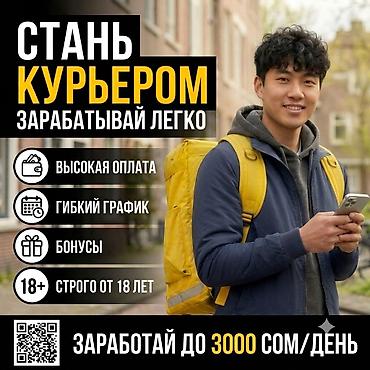 Вакансии: Требуется Велокурьер, Мото курьер, На самокате Подработка, Гибкий график, Премии, Мужчина — 1