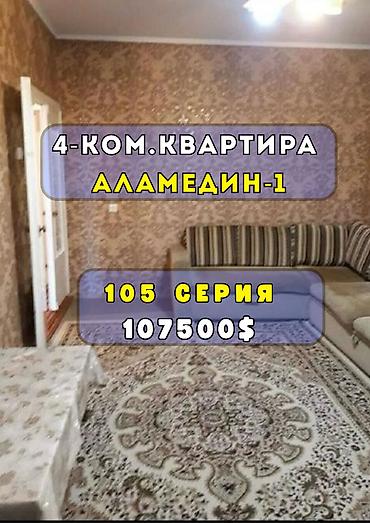 Продажа квартир: 4 комнаты, 74 м², Аламедин-1 мкр 105 серия, 4 этаж, Косметический ремонт — 1