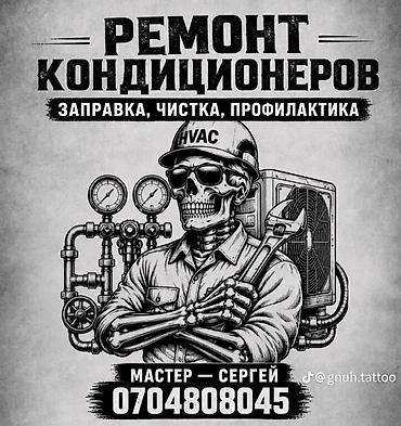 Ремонт кондиционеров: заправка, чистка, профилактика. Диагностика и