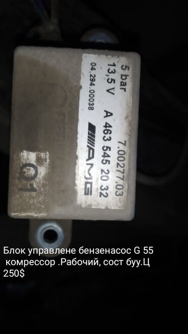мерседес 250: Блок управлене бензенасос G 55 комрессор .Рабочий, сост буу.ц 250$