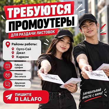 рекламные листовки: Требуются промоутеры Ищем промоутеров для раздачи листовок на — 1