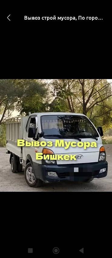 Заказать Хендай портер, Вывоз строй мусора, C грузчиком at lalafo.kg Заказать Хендай портер, Вывоз строй мусора, C грузчиком