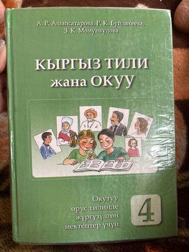 история кыргызстана и мировая история 6 класс осмонов: Кыргызский язык, 4 класс, Б/у, Самовывоз, Платная доставка