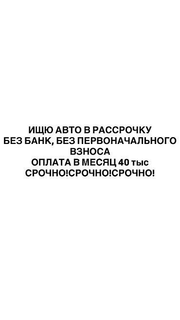 рассрочка выкуп: Ищу авто в рассрочку. Нужен вариант без банка и без первоначального — 1