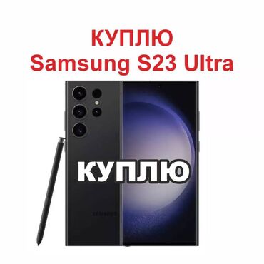 samsung s23 ultra цена ош: Куплю Samsung S23 ultra / Куплю Самсунг С23 Ультра С коробкой, в