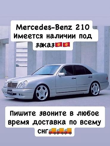 лобовой мерс 210: Mercedes-Benz E‑Class (W210) - Доступен в наличии и под заказ. - — 1