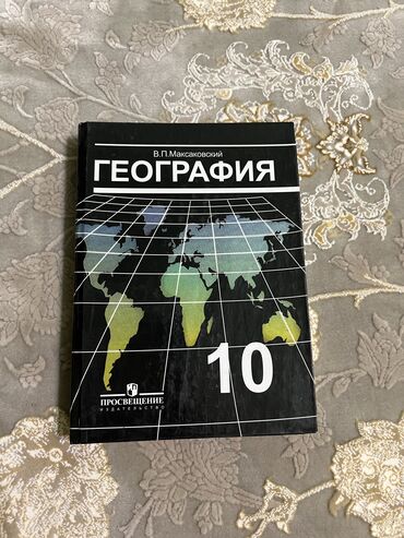 гдз по истории кыргызстана 10 класс осмонов: Книжка география 10 класс автора Максаковский