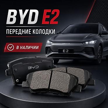 byd e1: Передние тормозные колодки для BYD E2 - Совместимость: BYD E2 — 1