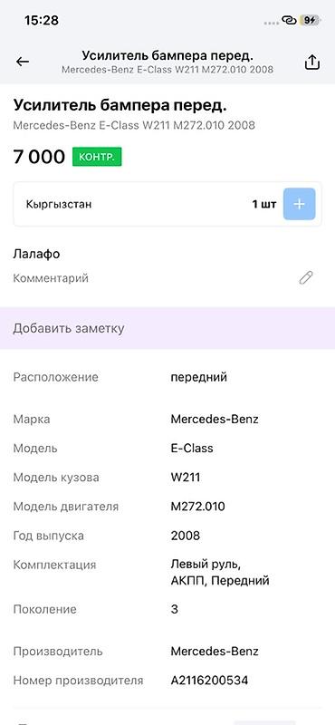8 element: Усилитель переднего бампера для Mercedes-Benz E‑Class W211 (поколение — 3