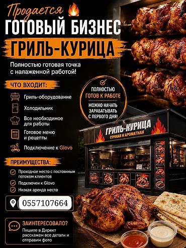 Продажа бизнеса Фастфуд : Гриль, Вместе с: Оборудование и мебель at lalafo.kg Продажа бизнеса Фастфуд : Гриль, Вместе с: Оборудование и мебель