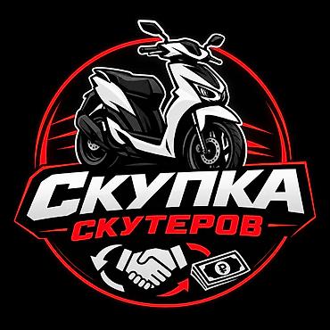 требует вложений: Сервис по скупке скутеров - Покупаем скутеры - Возможен прием техники — 1