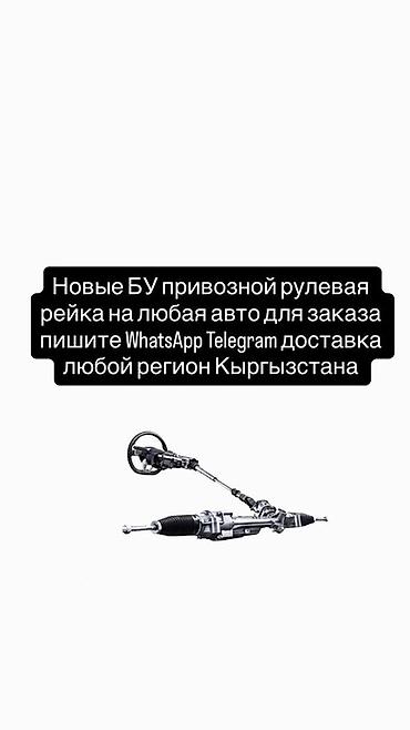 Рулевая рейка для любых авто — новые и б/у, привозные. - Подбор под