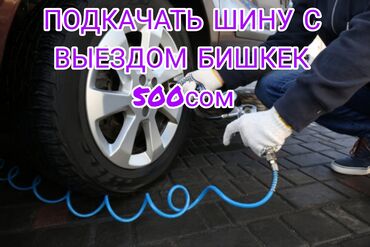 мобильная заправка бишкек номер телефона: Услуга: подкачка автомобильной шины с выездом по городу Бишкек. -
