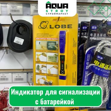 литиевые батареи: Индикатор для сигнализации с батарейкой Для строймаркета "Aqua