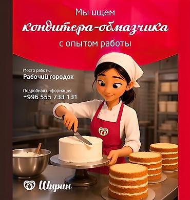 столовой: Требуется Кондитер, Оплата: Дважды в месяц, Менее года опыта — 1