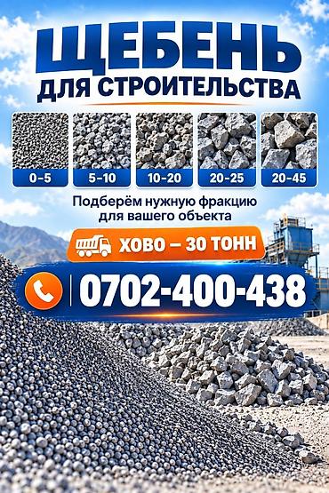 Щебень, Для фундамента, В тоннах, Хово at lalafo.kg Щебень, Для фундамента, В тоннах, Хово