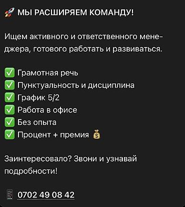 ищу менеджера: Требуется Менеджер по продажам, График: Пятидневка, Полный рабочий день, % от продаж — 1
