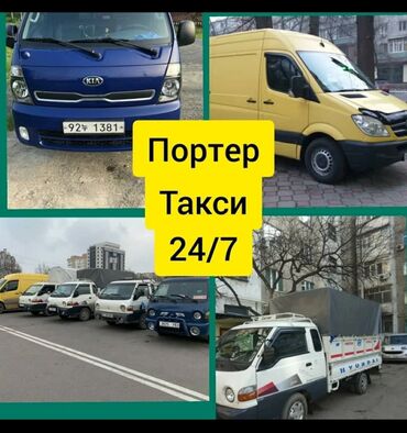 пьяное такси бишкек in Кыргызстан | ГРУЗОВИКИ: Портер По городу | Борт 2500 кг. | Вывоз строй мусора