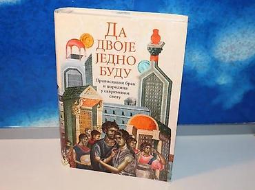 staro tocilo: Da dvoje jedno budu pravoslavni brak i porodica u savremenom svetu2007 — 1